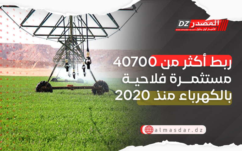 ربط أكثر من 40700 مستثمرة فلاحية بالكهرباء منذ 2020