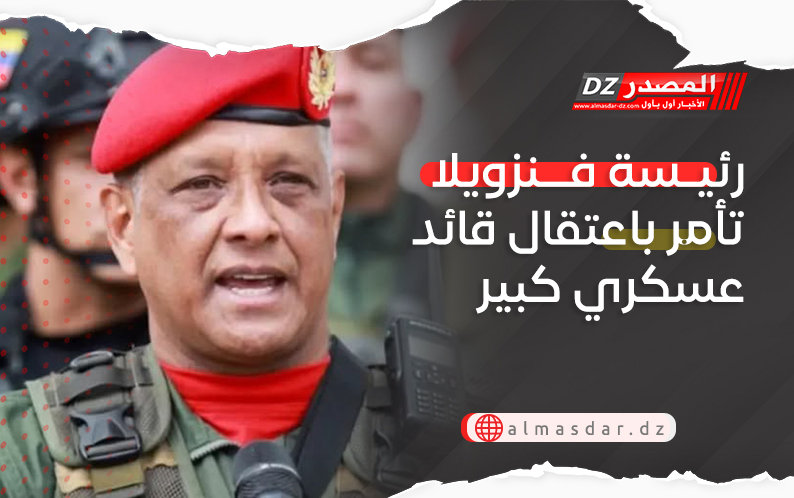 رئيسة فنزويلا تأمر باعتقال قائد عسكري كبير