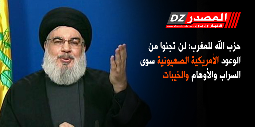 حزب الله للمغرب: لن تجنوا من الوعود الأمريكية الصهيونية سوى السراب والأوهام والخيبات