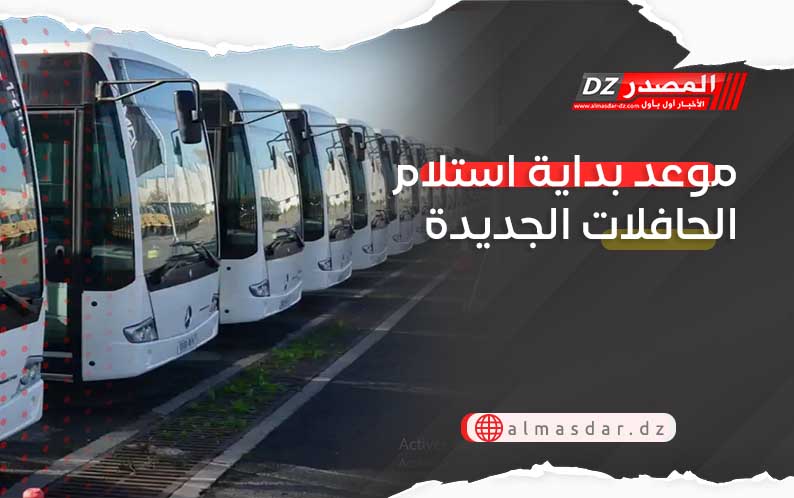 موعد بداية استلام الحافلات الجديدة