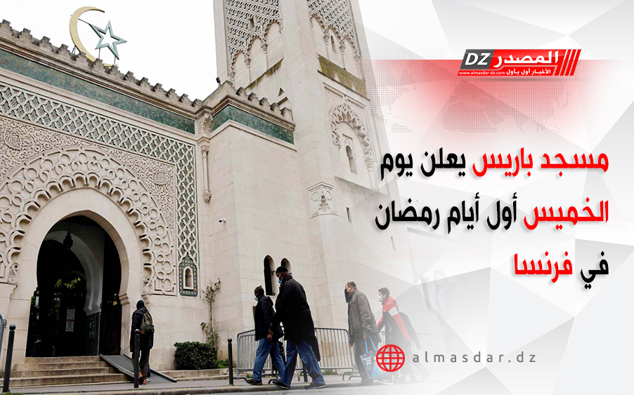 مسجد باريس يعلن يوم الخميس أول أيام رمضان في فرنسا