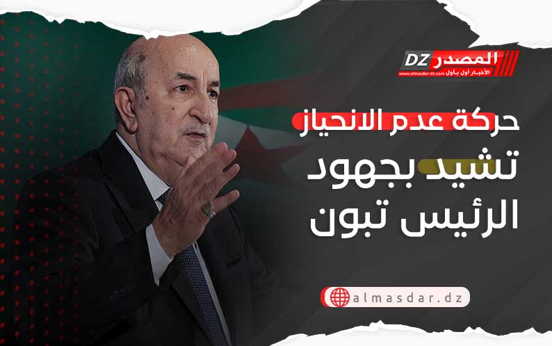 حركة عدم الانحياز تشيد بجهود الرئيس تبون