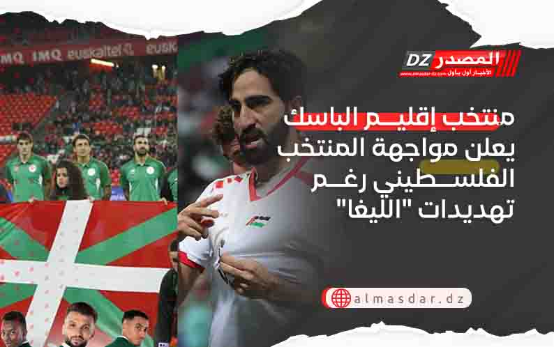 منتخب إقليم الباسك يعلن مواجهة المنتخب الفلسطيني رغم تهديدات 