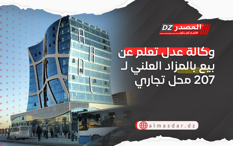 وكالة عدل تعلم عن بيع بالمزاد العلني لـ207 محل تجاري