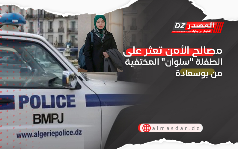 مصالح الأمن تعثر على الطفلة 