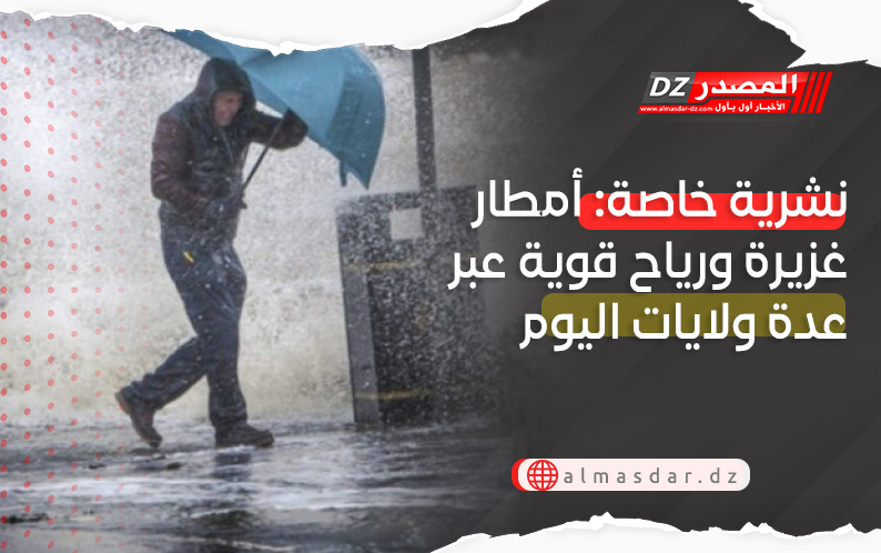 نشرية خاصة: أمطار رعدية غزيرة ورياح قوية عبر عدة ولايات اليوم
