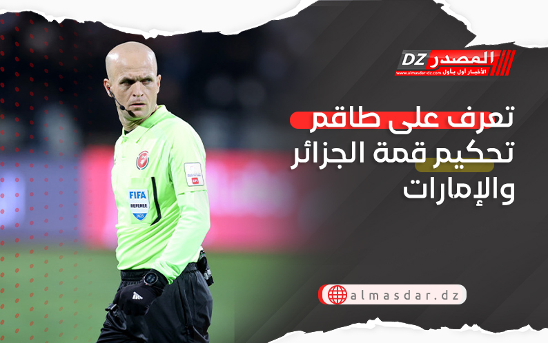 تعرف على طاقم تحكيم قمة الجزائر والإمارات