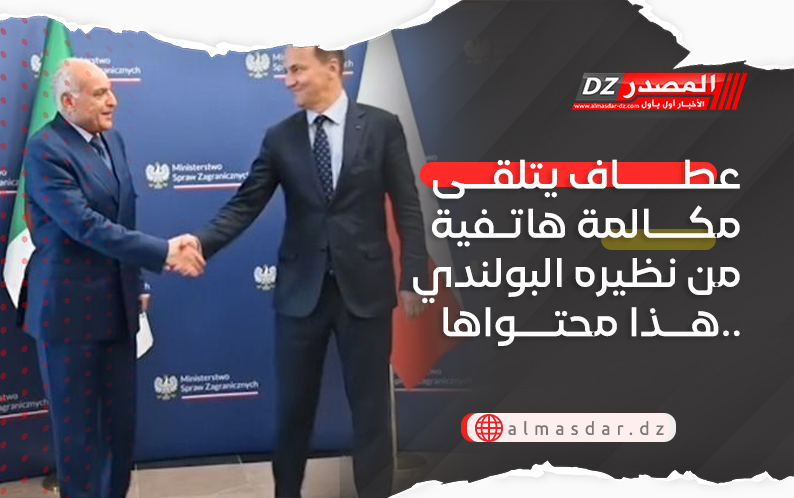 عطاف يتلقى مكالمة هاتفية من نظيره البولندي هذا محتواها..