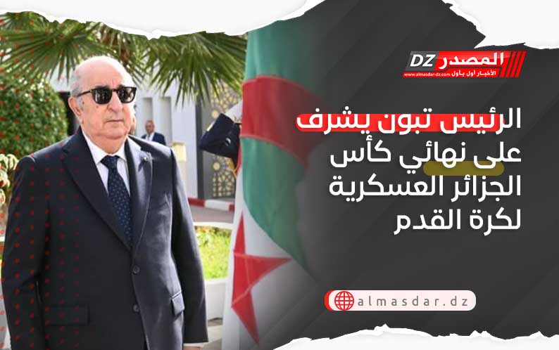 الرئيس تبون يشرف على نهائي كأس الجزائر العسكرية لكرة القدم