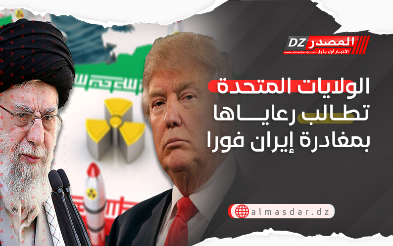 الولايات المتحدة تطالب رعاياها بمغادرة إيران فورا