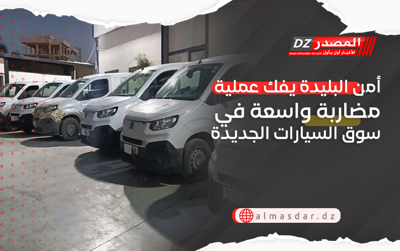 أمن البليدة يفك عملية مضاربة واسعة في سوق السيارات الجديدة