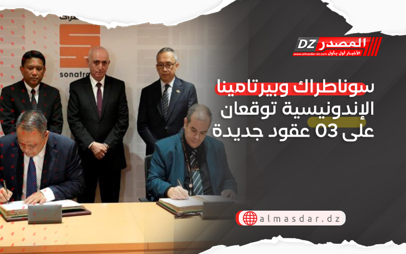 سوناطراك وبيرتامينا الإندونيسية توقعان على 03 عقود جديدة