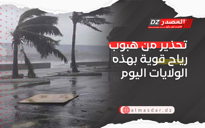 نشرية خاصة: رياح قوية تصل سرعتها 100كم/سا بهذه الولايات..