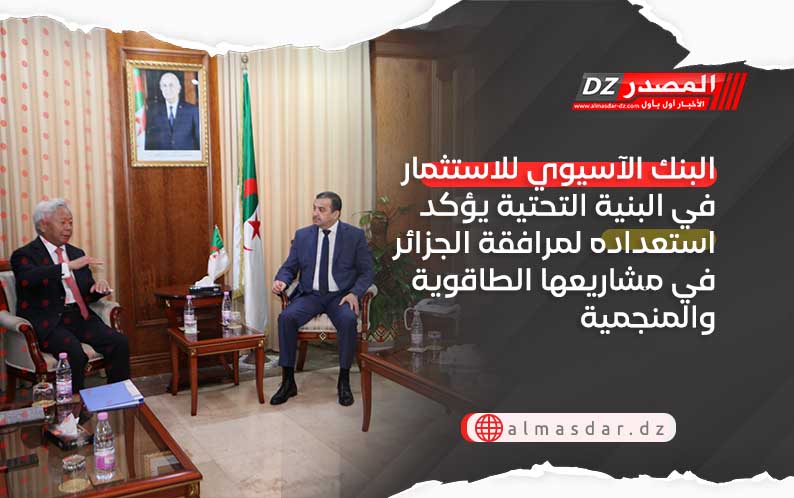 البنك الآسيوي للاستثمار في البنية التحتية يؤكد استعداده لمرافقة الجزائر في مشاريعها الطاقوية والمنجمية