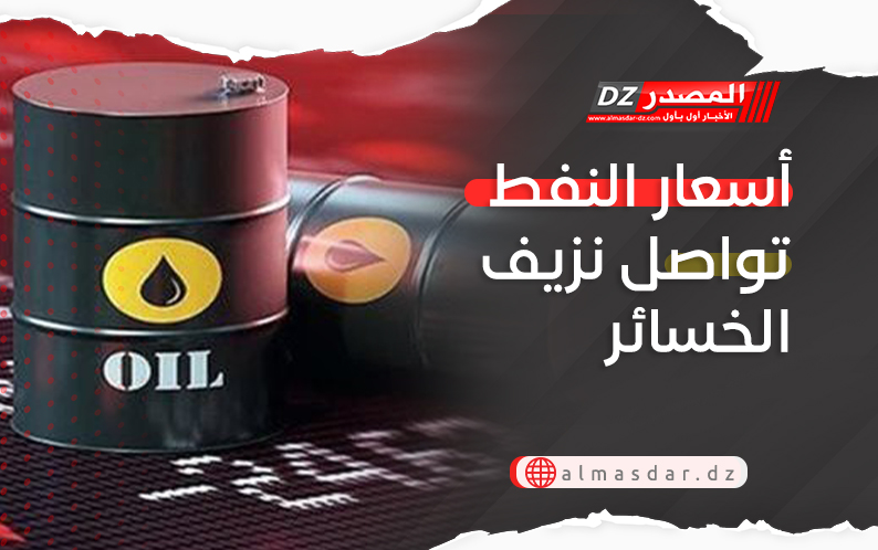 أسعار النفط تواصل نزيف الخسائر