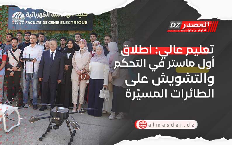 تعليم عالي: اطلاق أول ماستر في التحكم والتشويش على الطائرات المسيّرة