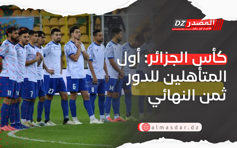 كأس الجزائر: أول المتأهلين للدور ثمن النهائي