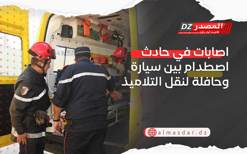 اصابات في حادث اصطدام بين سيارة وحافلة لنقل التلاميذ