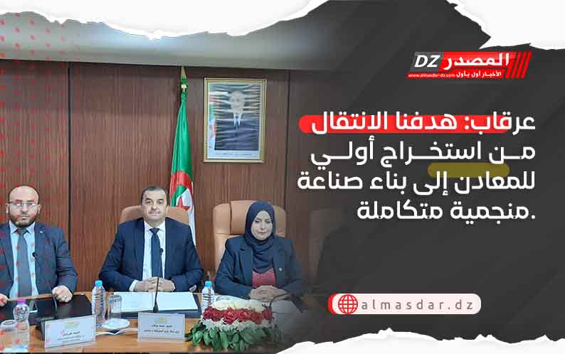 عرقاب: هدفنا الانتقال من استخراج أولي للمعادن إلى بناء صناعة منجمية متكاملة.