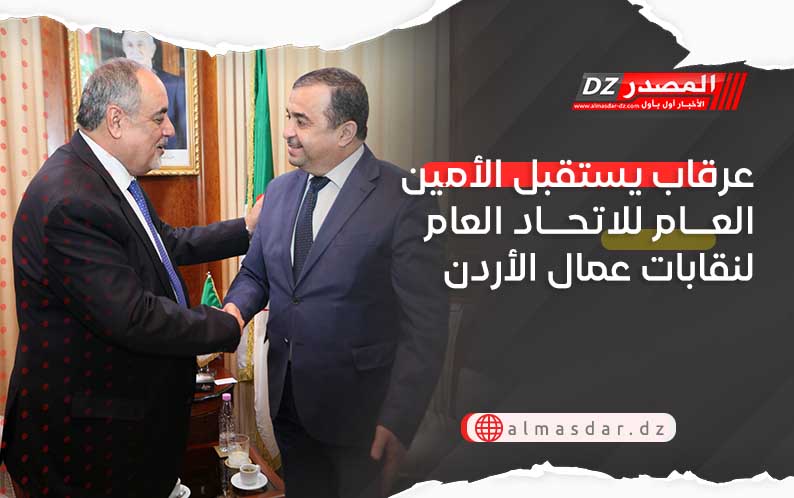 عرقاب يستقبل الأمين العام للاتحاد العام لنقابات عمال الأردن