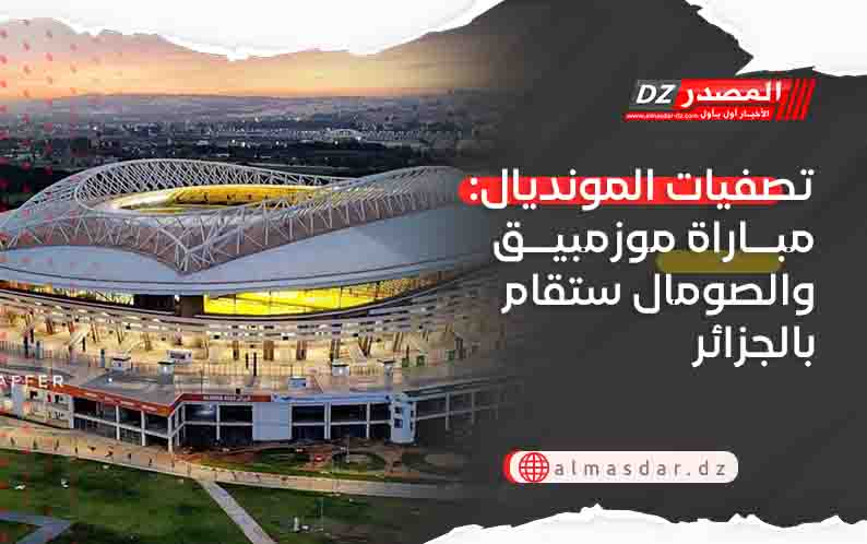تصفيات المونديال: مباراة موزمبيق والصومال ستقام بالجزائر