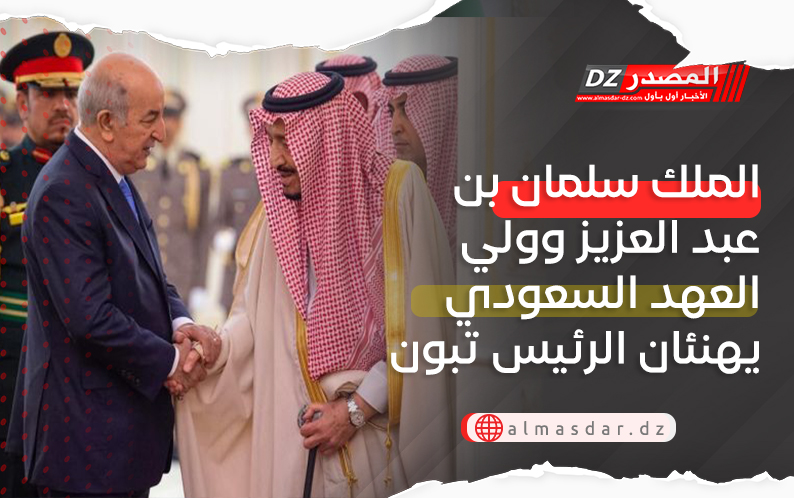 الملك سلمان بن عبد العزيز وولي العهد السعودي يهنئان الرئيس تبون