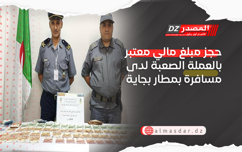 حجز مبلغ مالي معتبر بالعملة الصعبة لدى مسافرة بمطار بجاية