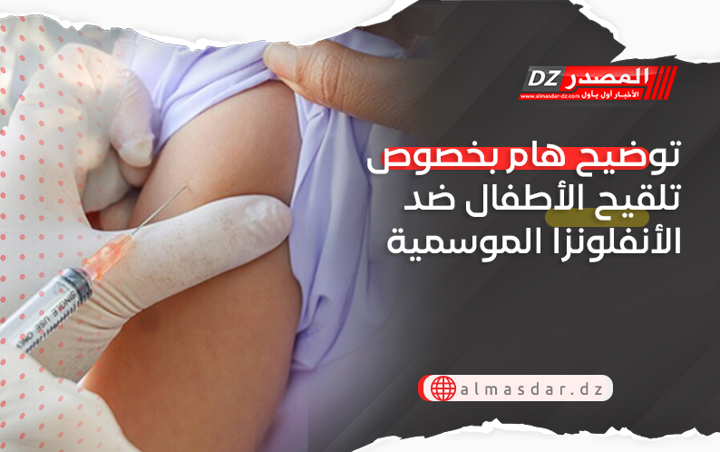 توضيح هام بخصوص تلقيح الأطفال ضد الأنفلونزا الموسمية