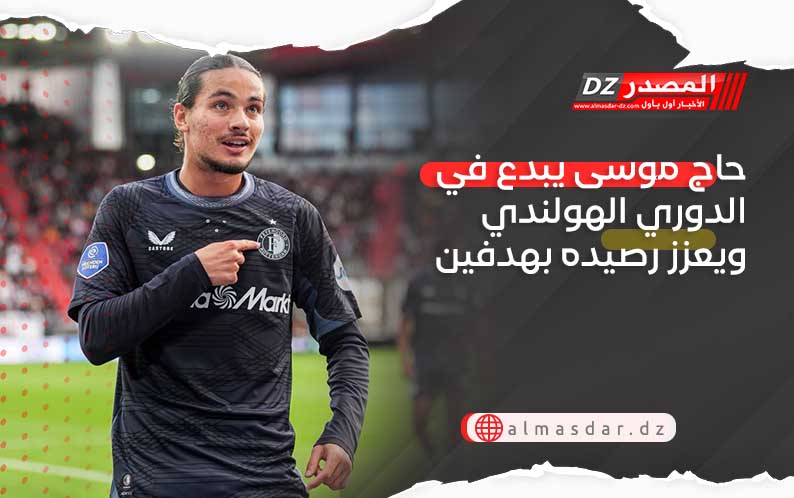 حاج موسى يبدع في الدوري الهولندي ويعزز رصيده بهدفين عالميين