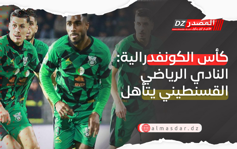 كأس الكونفدرالية: النادي الرياضي القسنطيني يتأهل