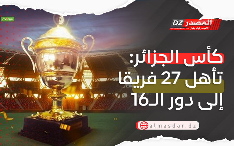 كأس الجزائر: تأهل 27 فريقا إلى دور الـ16