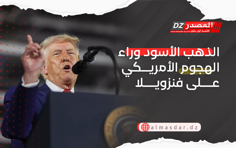  الذهب الأسود وراء الهجوم الأمريكي على فنزويلا