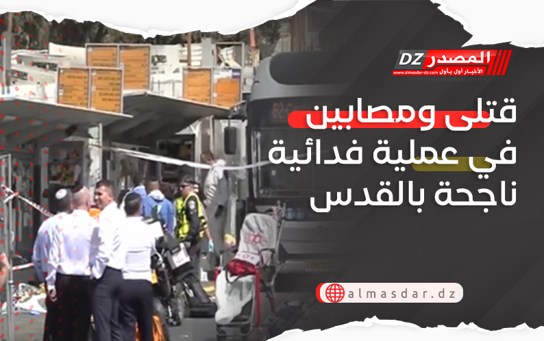 قتلى ومصابين في عملية فدائية ناجحة بالقدس