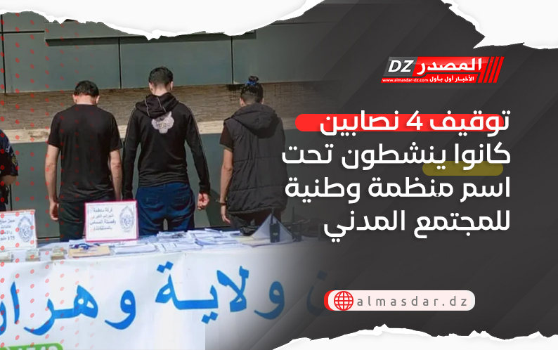 توقيف 4 نصابين كانوا ينشطون تحت اسم منظمة وطنية للمجتمع المدني