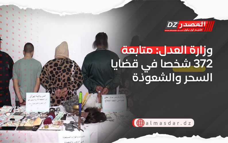 وزارة العدل: متابعة 372 شخصا في قضايا السحر والشعوذة