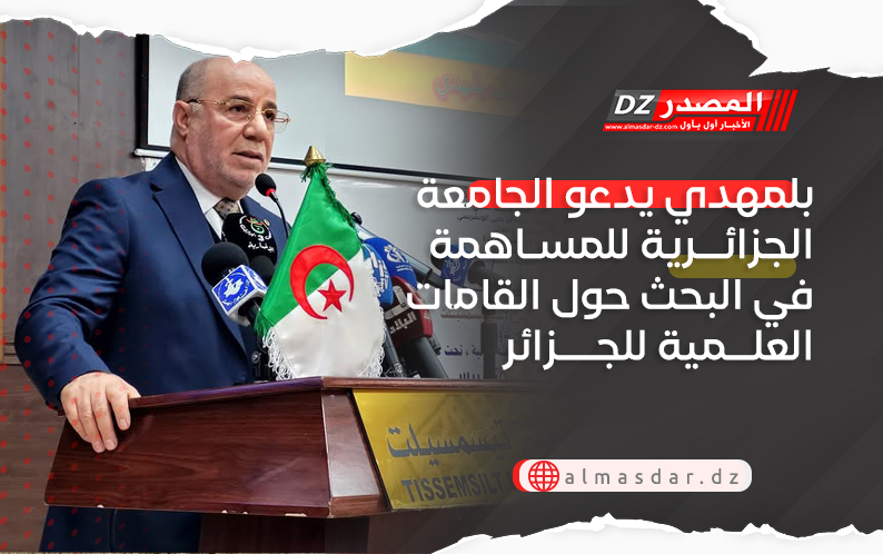 بلمهدي يدعو الجامعة الجزائرية للمساهمة في البحث حول القامات العلمية للجزائر