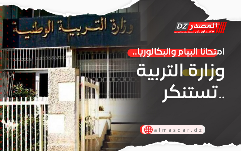 امتحانا البيام والبكالوريا.. وزارة التربية تستنكر..
