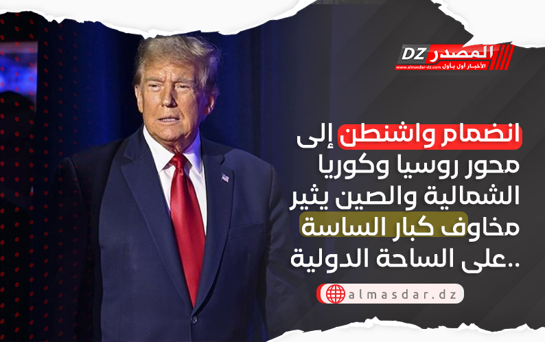 تحول واشنطن إلى محور روسيا وكوريا الشمالية والصين يثير مخاوف كبار الساسة على الساحة الدولية..