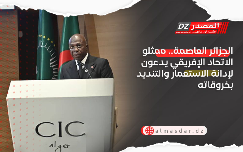 الجزائر العاصمة.. ممثلو الاتحاد الإفريقي يدعون لإدانة الاستعمار والتنديد بخروقاته