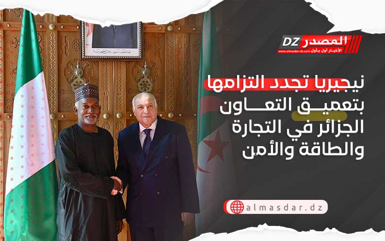 نيجيريا تجدد التزامها بتعميق التعاون الجزائر في التجارة والطاقة والأمن