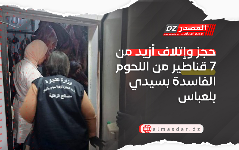 حجز وإتلاف أزيد من 7 قناطير من اللحوم الفاسدة بسيدي بلعباس