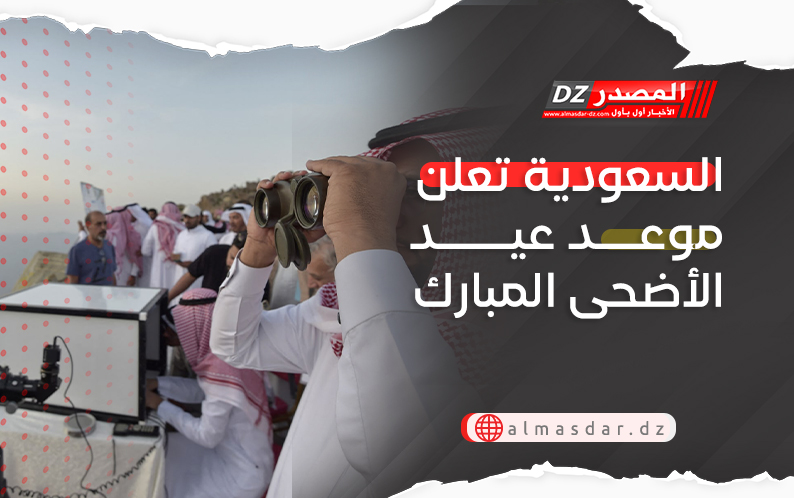 السعودية تعلن موعد عيد الأضحى المبارك