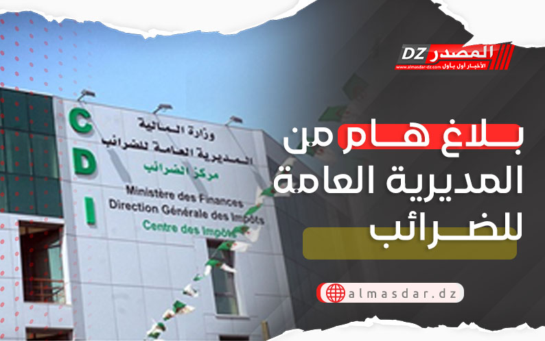 المديرية العامة للضرائب تصدر بلاغا هاما