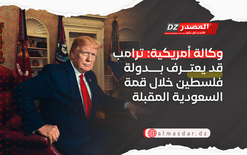 وكالة أمريكية: ترامب قد يعترف بدولة فلسطين خلال قمة السعودية المقبلة