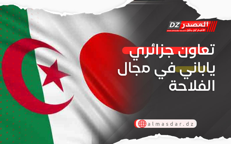 تعاون جزائري ياباني في مجال الفلاحة