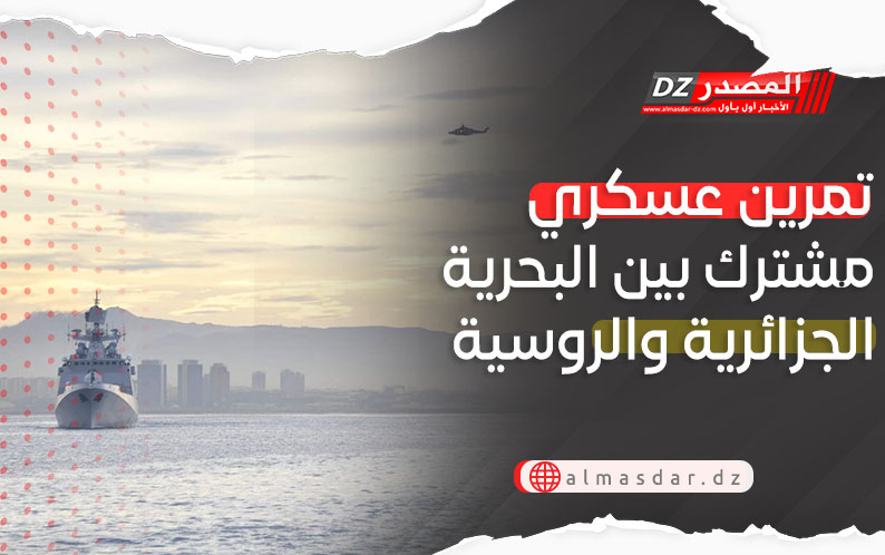 تمرين عسكري مشترك بين البحرية الجزائرية والروسية