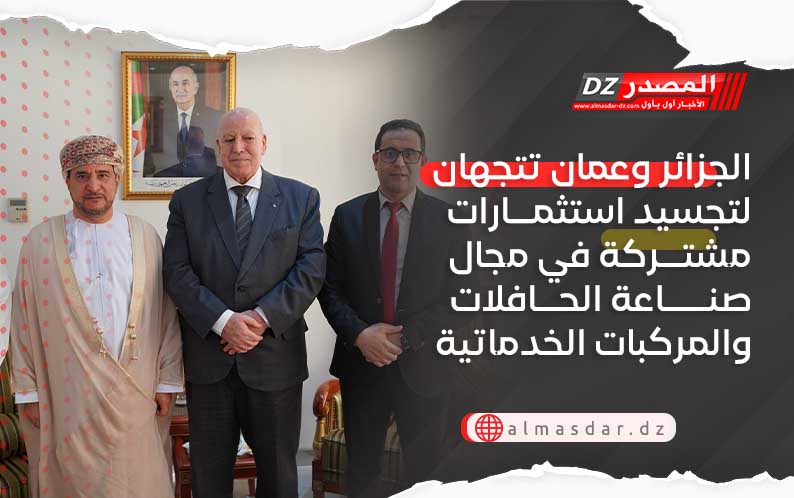الجزائر وعمان تتجهان لتجسيد استثمارات مشتركة في مجال صناعة الحافلات والمركبات الخدماتية