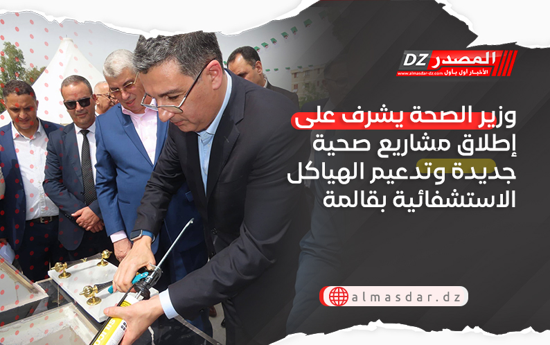 وزير الصحة يشرف على إطلاق مشاريع صحية جديدة وتدعيم الهياكل الاستشفائية بقالمة