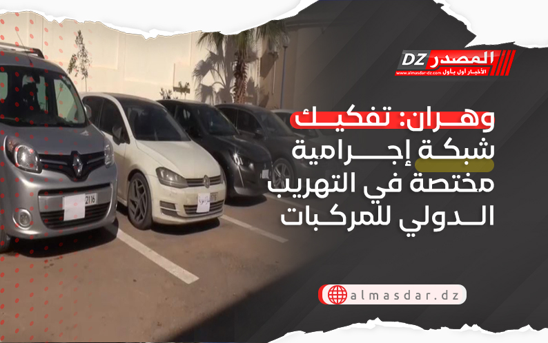 وهران: تفكيك شبكة إجرامية مختصة في التهريب الدولي للمركبات