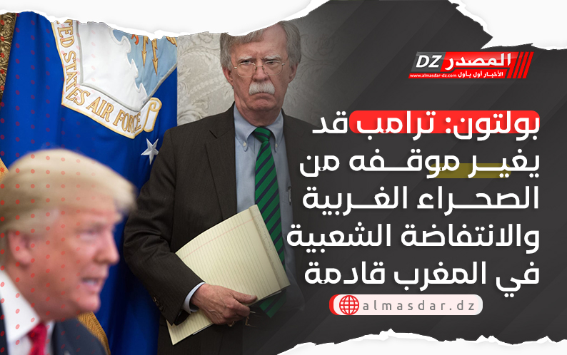 بولتون: ترامب قد يغير موقفه من الصحراء الغربية والانتفاضة الشعبية في المغرب قادمة لا محالة
